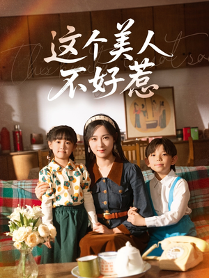 这个美人不好惹（66集）在线观看全集高清资源的短剧