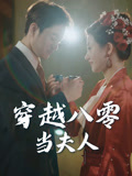 穿越八零当夫人（67集）超好看的一部短剧后续来了
