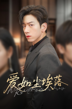 爱如尘埃落（71集）重生题材短剧全集免费