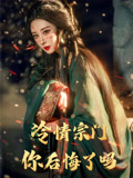 冷情宗门你后悔了吗（71集）海量资源短剧免费看