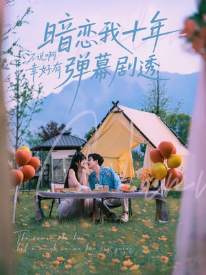 暗恋我十年不说啊幸好有弹幕剧透（75集）短剧大结局连更全集