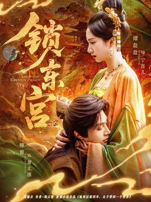 锁东宫（78集）精彩短剧等你来看