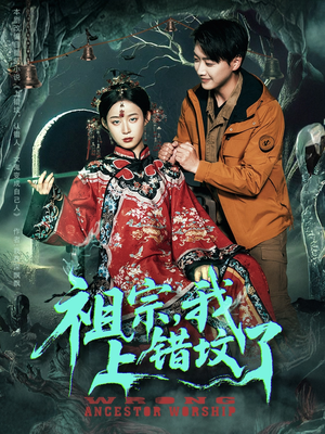 祖宗，我上错坟了（76集）全集短剧都可以免费看