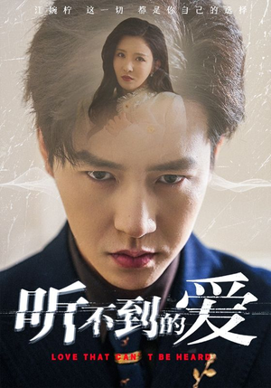 听不到的爱（70集）短剧视频变现上热门
