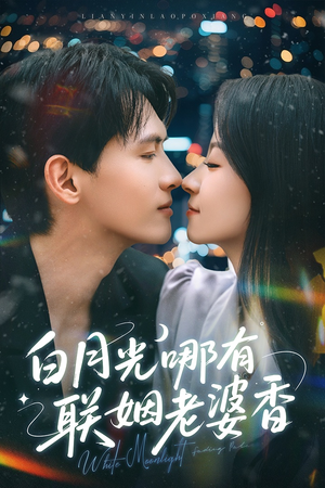 白月光哪有联姻老婆香（79集）排行榜前十短剧任你看