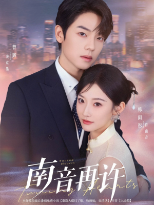 南音再许（63集）红果短剧大结局抢先看