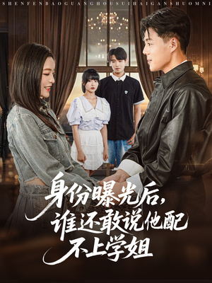 身份曝光后，谁还敢说他配不上学姐（78集）最热短剧火爆上线