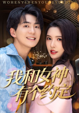 我和女神有个约定（70集）比较好看的短剧推荐