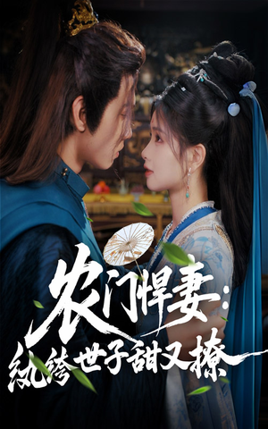 农门悍妻纨绔世子甜又撩（76集）又一部超火短剧抢先看全