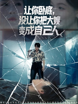 让你卧底，没让你把大嫂变成自己人（85集）短剧来袭敬请分享