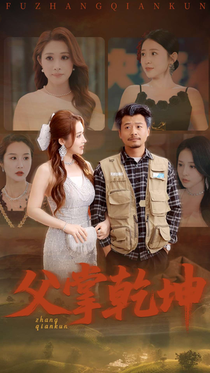 父掌乾坤（80集）我全都看完了的经典短剧回顾