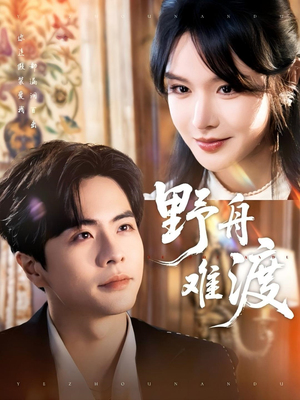 野舟难渡（59集）热门短剧一网打尽