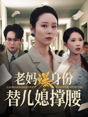 老妈爆身份替儿媳撑腰（70集）热门短剧每天更新