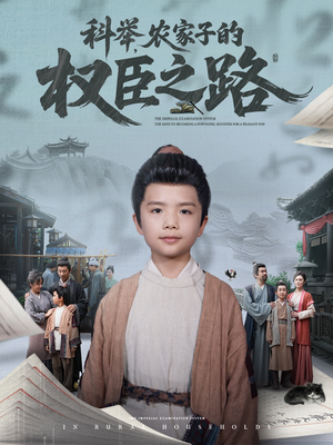 科举，农家子的权臣之路（74集）红果免费短剧看后续
