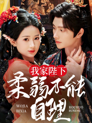 我家陛下柔弱不能自理（80集）短剧终篇全集限免看