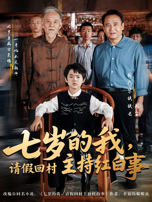 七岁的我，请假回村主持红白事（82集）热门短剧全集观看