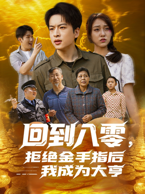 回到八零，拒绝金手指后我成为大亨（94集）短剧全剧终高清放送