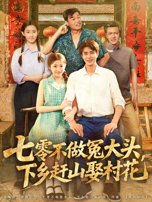 七零不做冤大头，下乡赶山娶村花（81集）短剧全剧终高清放送