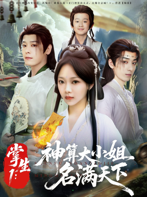 掌生1：神算大小姐名满天下（81集）热门火爆短剧推荐