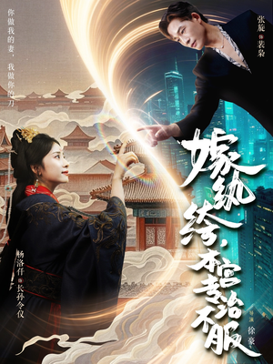 嫁纨绔本宫专治不服（74集）全集免费观看西瓜短剧