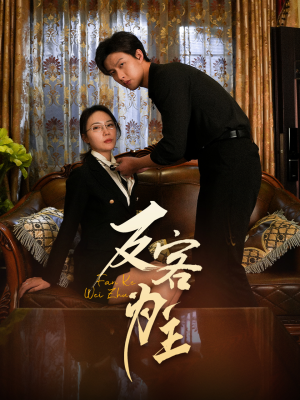 反客为主（70集）分文不花看完整部短剧