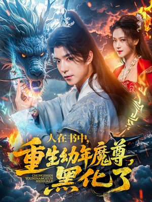 人在书中，重生幼年魔尊，黑化了（77集）这部短剧我爱了