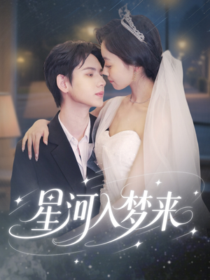 星河入梦来（68集）好看短剧来袭抢先看