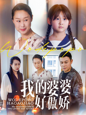 我的婆婆好傲娇（24集）精彩不断短剧免费看
