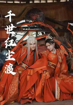 千世红尘渡（80集）免费观看最新热门短剧全集