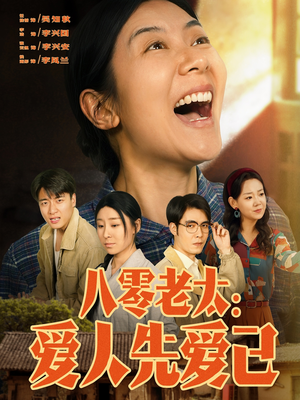 八零老太：爱人先爱己（86集）全网独播短剧免费看