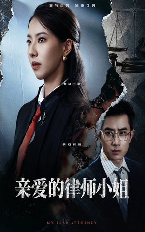 亲爱的律师小姐（50集）短剧推荐正在热播