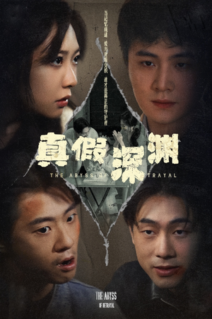 真假深渊（60集）点击链接观看完整版短剧