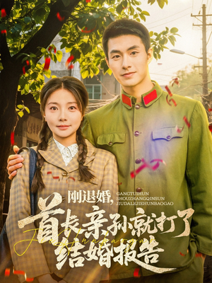 刚退婚，首长亲孙就打了结婚报告（81集）短剧太好看了精彩推荐