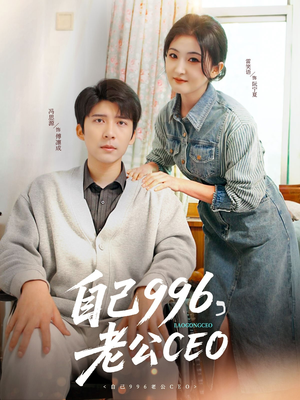 自己996，老公CEO（89集）全集短剧都可以免费看