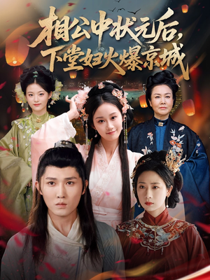 相公中状元后，下堂妇火爆京城（71集）短剧全集热力排行榜之一