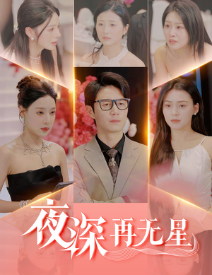 盲心再无爱（58集）在线观看全集免费短剧