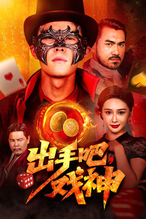 出手吧，戏神（60集）精彩短剧看全集