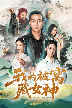 我的被窝藏女神（60集）热门短剧全集观看