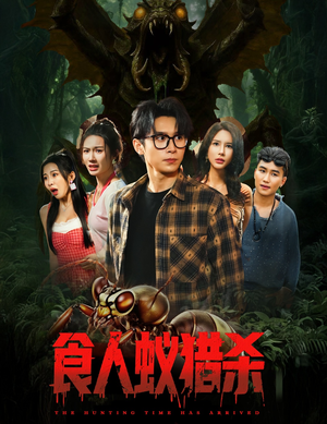 食人蚁猎杀（61集）这部短剧我爱了
