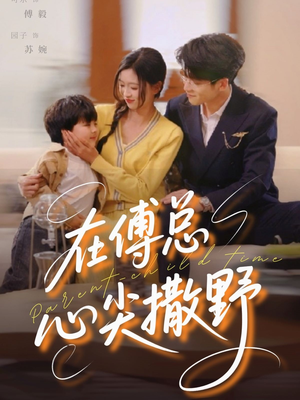 在傅总心尖撒野（69集）在线观看短剧完整版