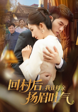 回村后，我让母亲扬眉吐气（69集）最新火爆短剧来袭