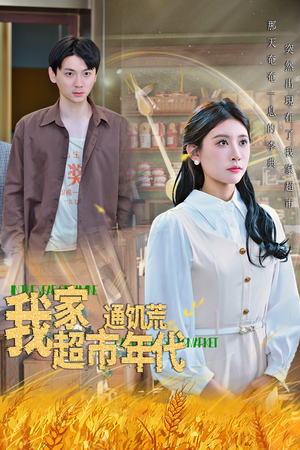 我家超市通饥荒年代（45集）都市短剧推荐免费看