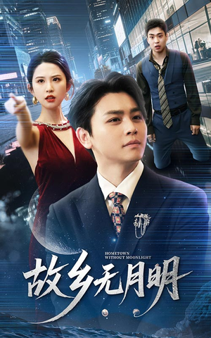 故乡无月明（50集）短剧越看越精彩