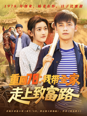 重回78：我带全家走上致富路（71集）一毛不花看完了整部短剧