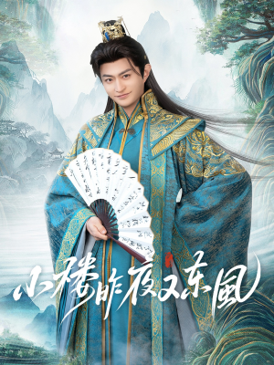 小楼昨夜又东风（85集）火爆热门短剧抢先看