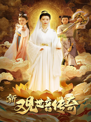 新观世音传奇（43集）从开头一口气看到短剧大结局