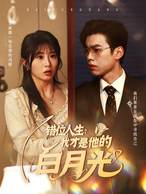 错位人生：我才是他的白月光（101集）短剧大结局连更全集