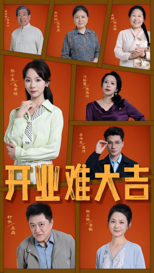 开业难大吉（50集）超火热门短剧抢先看