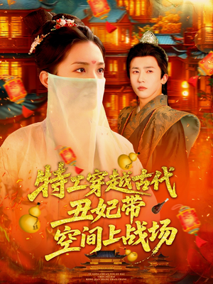 特工穿越古代丑妃带空间上战场（101集）悟空游览器免费看短剧