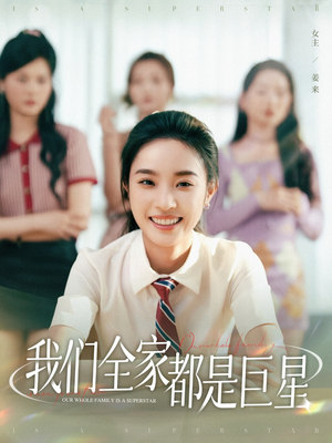 我们全家都是巨星（34集）免费短剧看全集